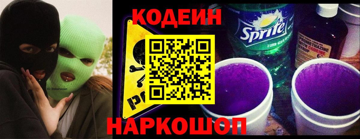 Codein напиток Lean (лин)  Кодеин Purple Drank  Вход с VPN  Мурино 